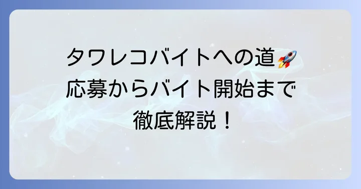 高校生がタワレコバイトを始めるための応募方法と流れ
