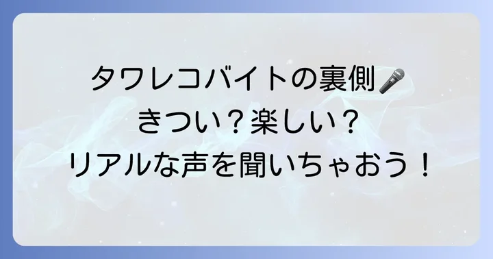 タワレコバイトのリアルな声!大変なこととやりがい