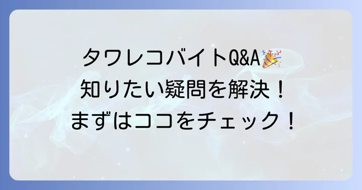 タワレコバイトの気になる疑問を解決!よくある質問