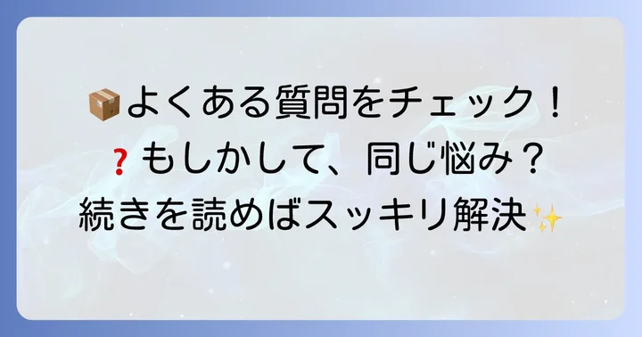 宅急便コンパクト箱に関するよくある質問