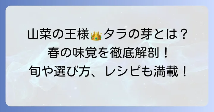 タラの芽とは?春を告げる山菜の王様