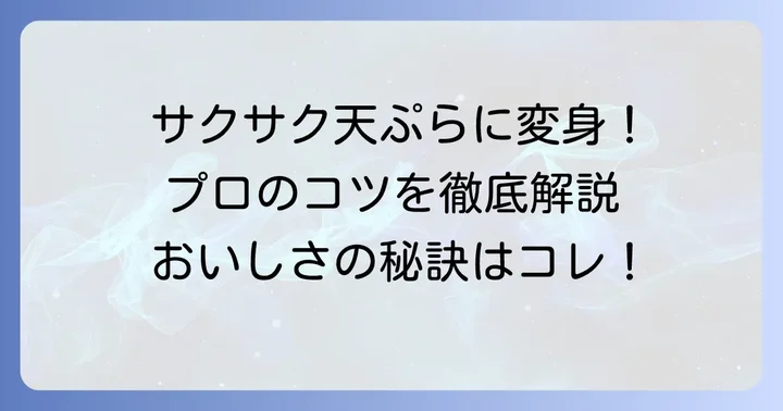 絶品タラの芽天ぷらを作るための下準備とコツ