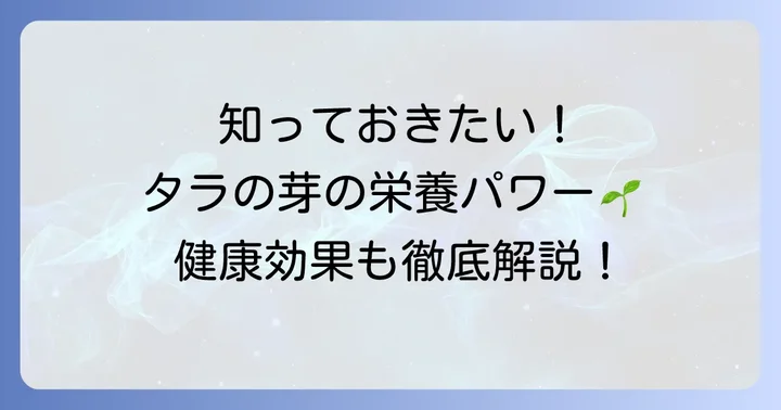 タラの芽の栄養価と健康効果