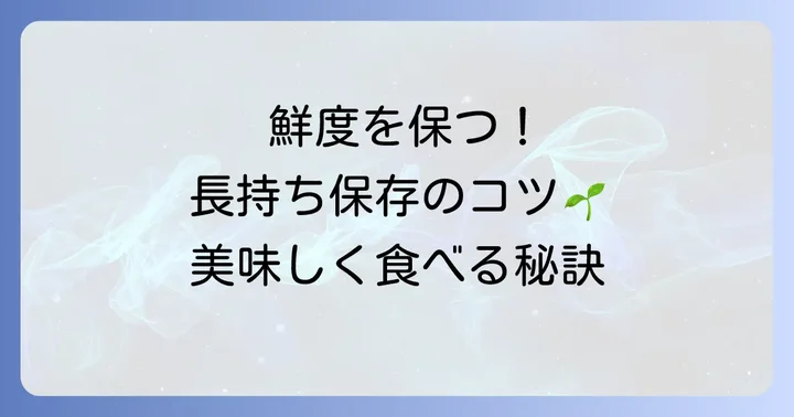 タラの芽の鮮度を保つ保存方法