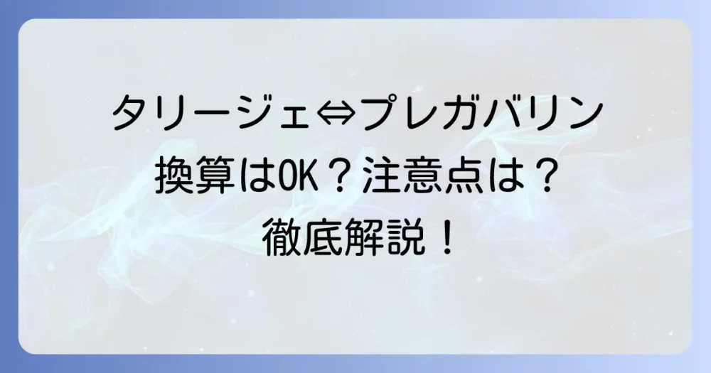 タリージェとプレガバリンの換算方法を徹底解説