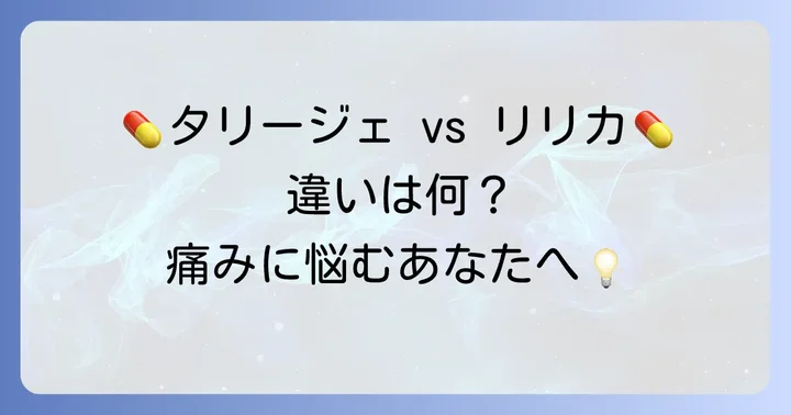 タリージェとプレガバリンはどんな薬？その違いを理解する