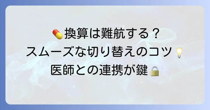 プレガバリンからタリージェへの換算の目安と注意点