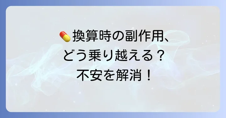 換算時の副作用と対処方法