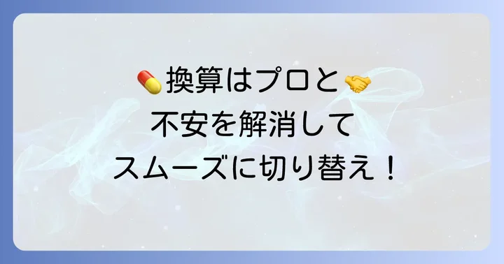医師や薬剤師との連携が換算を成功させるコツ