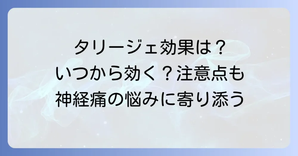 タリージェの効果が出るまでの期間は？効き始めるまでの目安と注意点