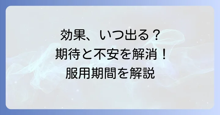 タリージェ効果が出るまでの期間と効き始める目安