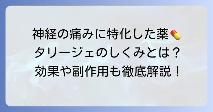 タリージェとは？神経障害性疼痛への作用機序