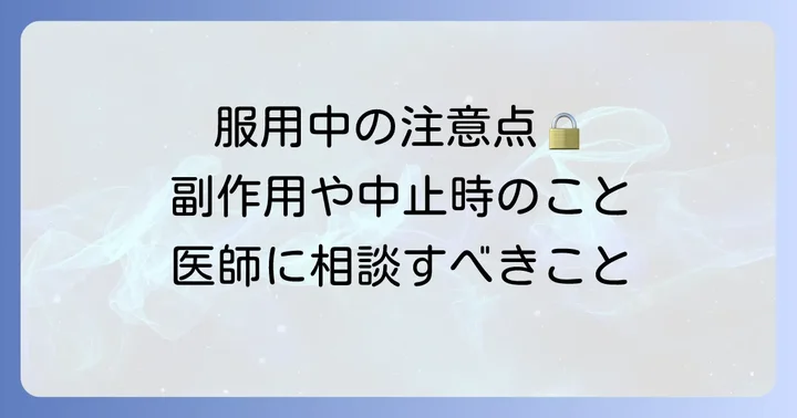タリージェ服用中に知っておきたいこと