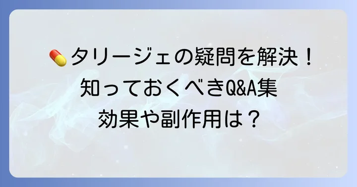 タリージェに関するよくある質問