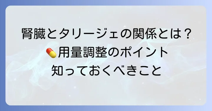 タリージェと腎機能の深い関係：なぜ用量調整が必要なのか