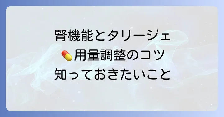 腎機能に応じたタリージェの用量調整：具体的な目安と計算方法