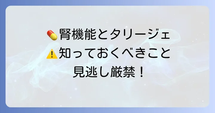腎機能低下患者がタリージェを使用する際の重要な注意点