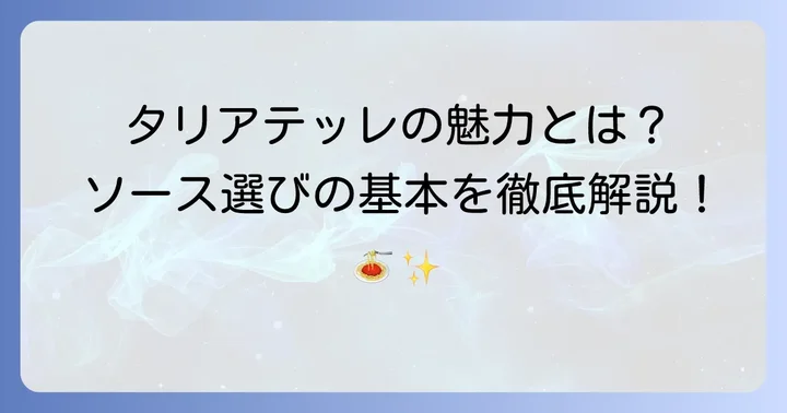 タリアテッレとは？その特徴とソース選びの基本