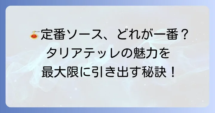 タリアテッレと相性抜群！定番ソースの種類