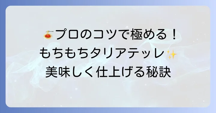 タリアテッレを美味しく仕上げる調理のコツ