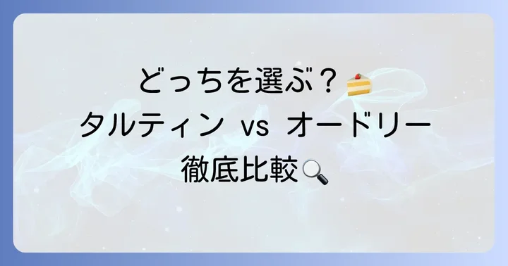タルティンとオードリーの決定的な違いを解説