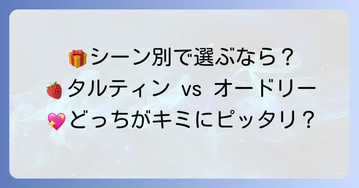 タルティンとオードリー、どちらを選ぶ?シーン別おすすめ