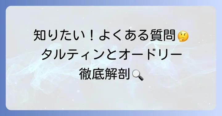 タルティンとオードリーに関するよくある質問