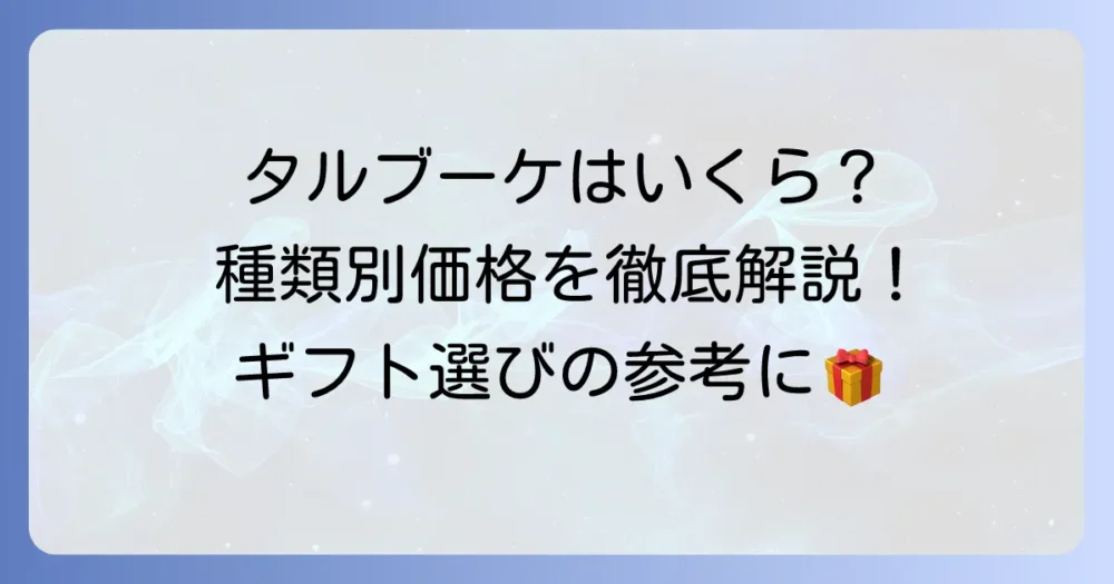 タルティンブーケの値段はいくら？種類別の価格と購入場所、ギフトに選ぶ理由を徹底解説