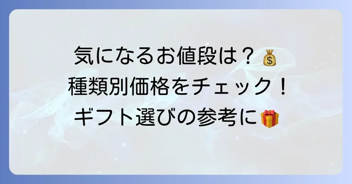 タルティンブーケの値段はいくら？種類別の価格帯をチェック