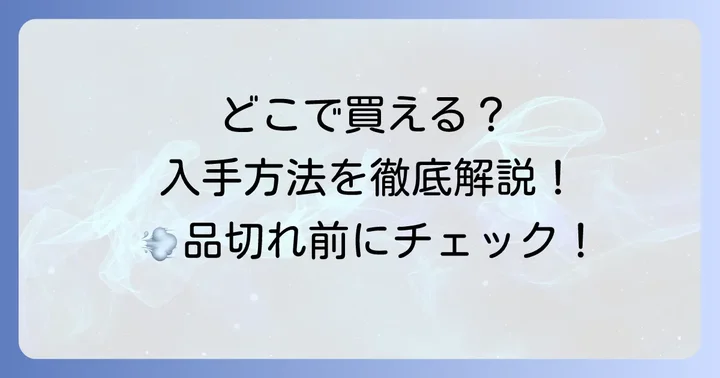 タルティンブーケはどこで買える？購入場所と入手方法