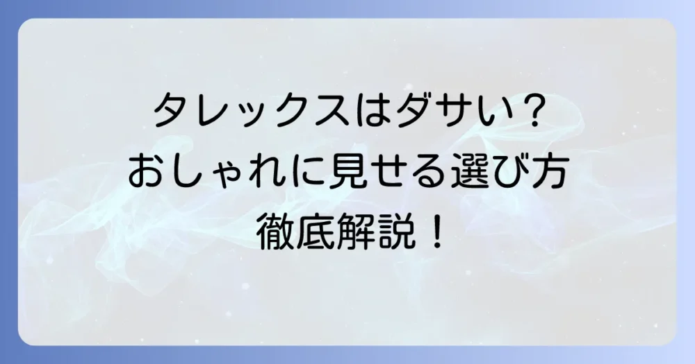 タレックスオーバーグラスはダサい？おしゃれに見せる選び方と人気の秘密を徹底解説
