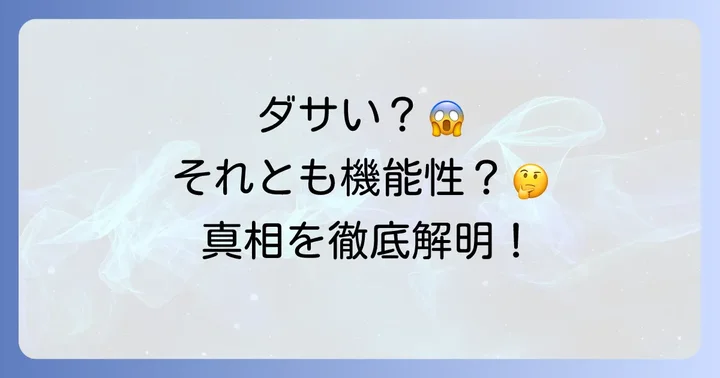 タレックスオーバーグラスは本当にダサいのか？ユーザーの声を徹底分析