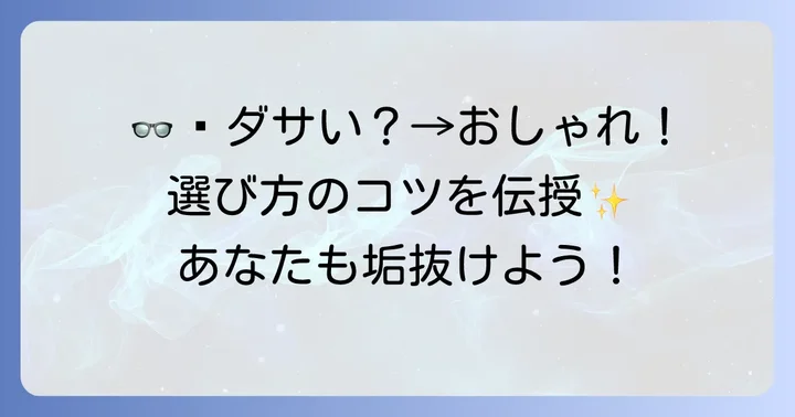 タレックスオーバーグラスをおしゃれに見せる選び方のコツ