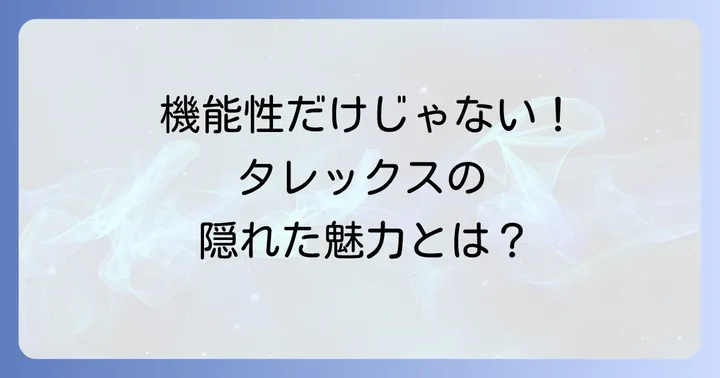 「ダサい」を覆す！タレックスオーバーグラスの隠れた魅力と機能性