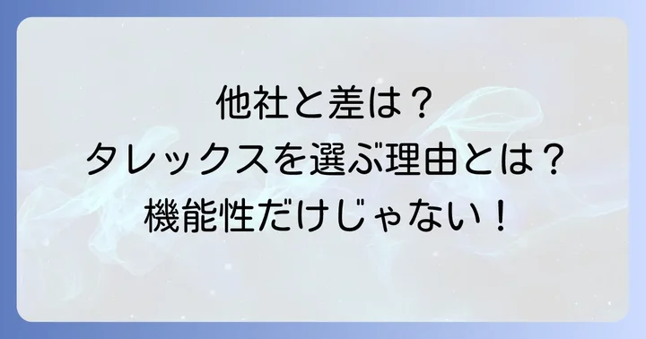 競合他社のオーバーグラスと比較！タレックスを選ぶべき理由
