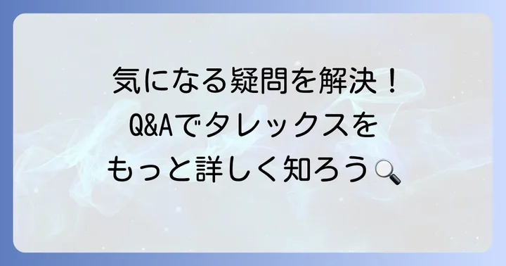 よくある質問