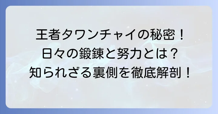 タワンチャイのトレーニングと日々の努力：王者を支える鍛錬