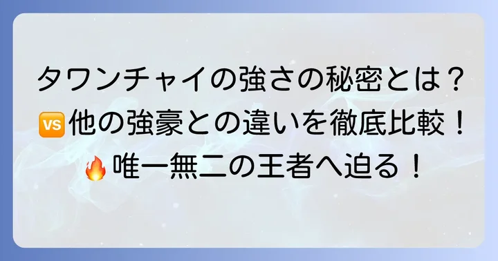 他の強豪選手との比較から見るタワンチャイの独自性
