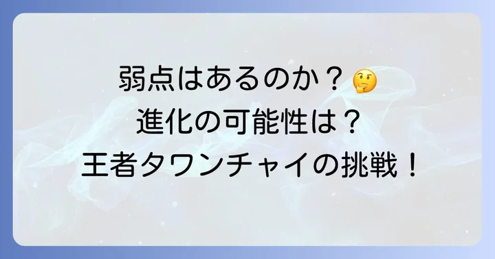 タワンチャイの弱点はあるのか？今後の課題と進化の可能性