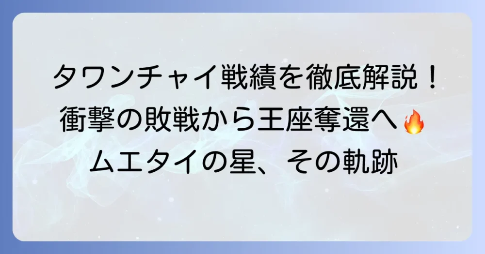 タワンチャイの戦績を徹底解説!最新の試合結果から輝かしいキャリアまで