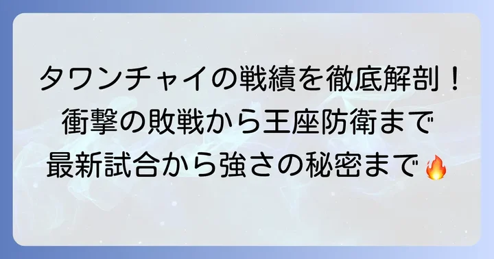タワンチャイの最新戦績と注目すべき試合