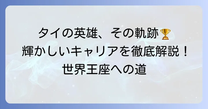 タワンチャイの輝かしいキャリアと獲得タイトル