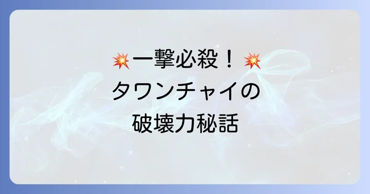 タワンチャイの強さの秘密:ファイトスタイルと特徴