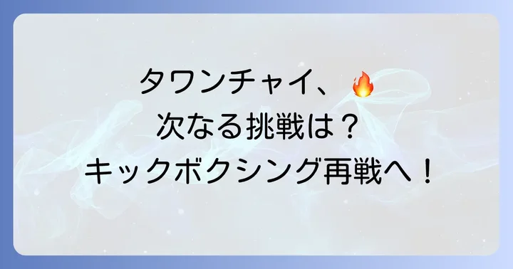タワンチャイの今後の展望と期待される対戦相手
