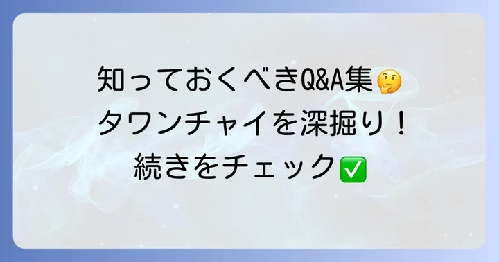 よくある質問