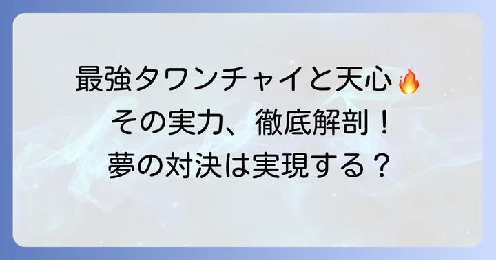 タワンチャイと天心、それぞれの「最強」を紐解く