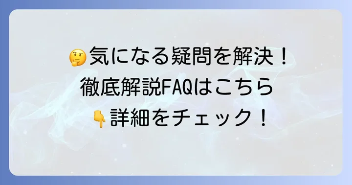 よくある質問