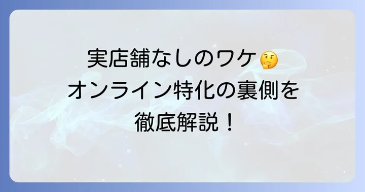なぜタンスのゲンは実店舗を持たないのか？オンライン特化のメリット