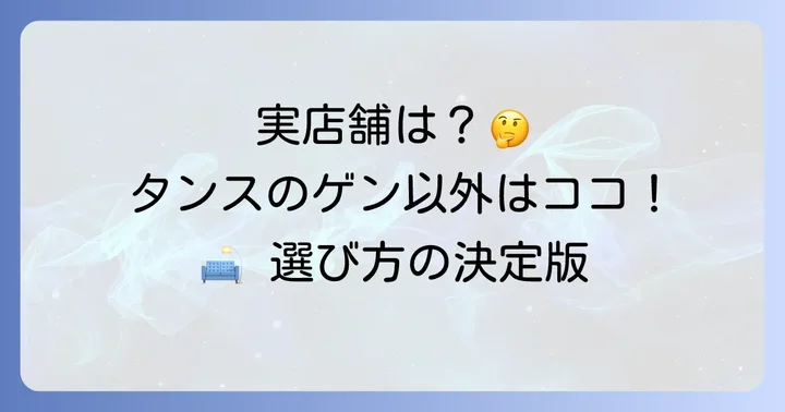 実店舗で家具を見たい方へ！タンスのゲン以外の選択肢