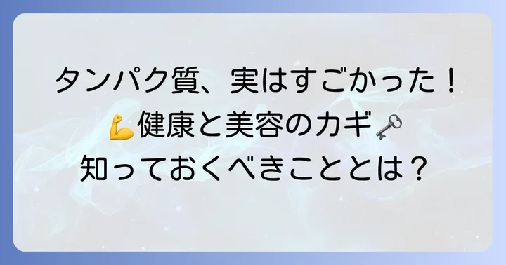 タンパク質がなぜ重要？健康と美容への影響